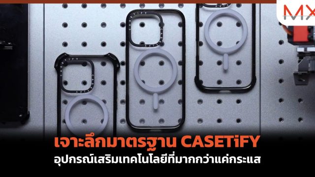 เจาะลึกมาตรฐาน CASETiFY อุปกรณ์เสริมเทคโนโลยีที่มากกว่าแค่กระแส