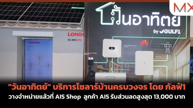 “วันอาทิตย์” บริการโซลาร์บ้านครบวงจร โดย กัลฟ์1 วางจำหน่ายแล้วที่ AIS Shop ลูกค้า AIS รับส่วนลดสูงสุด 13,000 บาท
