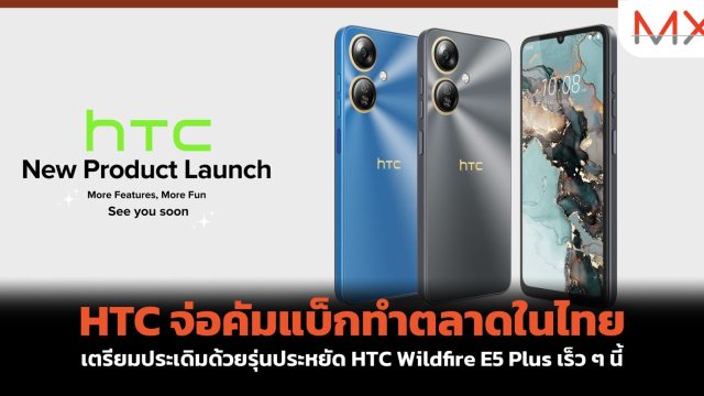 HTC จ่อคัมแบ็กทำตลาดในไทย เตรียมประเดิมด้วยรุ่นประหยัด HTC Wildfire E5 Plus เร็ว ๆ นี้