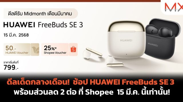ดีลเด็ดกลางเดือน! ช้อป HUAWEI FreeBuds SE 3 พร้อมส่วนลด 2 ต่อ ที่ Shopee 15 มี.ค. นี้เท่านั้น!