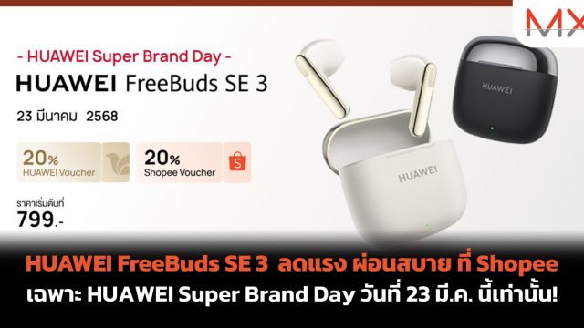 HUAWEI FreeBuds SE 3 ลดแรง ผ่อนสบาย ที่ Shopee เฉพาะ HUAWEI Super Brand Day วันที่ 23 มี.ค. นี้เท่านั้น!