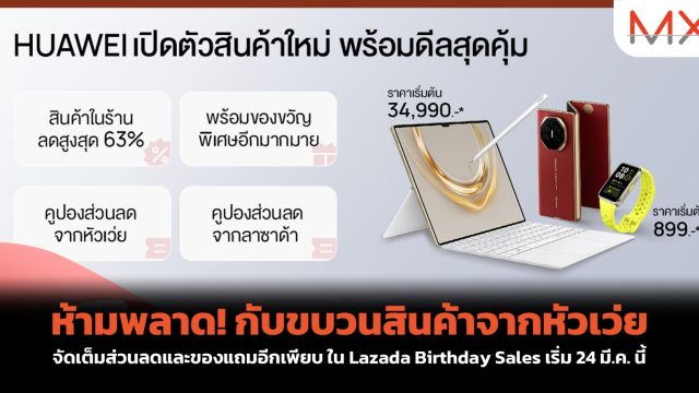 ห้ามพลาด! กับขบวนสินค้าจากหัวเว่ย จัดเต็มส่วนลดและของแถมอีกเพียบ ใน Lazada Birthday Sales เริ่ม 24 มี.ค. นี้