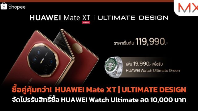 ซื้อคู่คุ้มกว่า! HUAWEI Mate XT | ULTIMATE DESIGN จัดโปรรับสิทธิ์ซื้อ HUAWEI Watch Ultimate ลด 10,000 บาท
