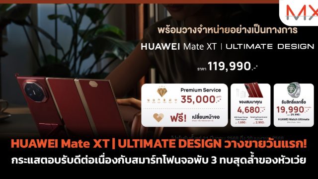 HUAWEI Mate XT | ULTIMATE DESIGN วางขายวันแรก! กระแสตอบรับดีต่อเนื่องกับสมาร์ทโฟนจอพับ 3 ทบสุดล้ำของหัวเว่ย