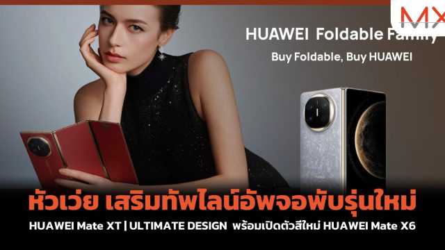 หัวเว่ย เสริมทัพไลน์อัพจอพับรุ่นใหม่ HUAWEI Mate XT | ULTIMATE DESIGN พร้อมเปิดตัวสีใหม่ HUAWEI Mate X6