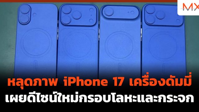 หลุดภาพ iPhone 17 เครื่องดัมมี่ เผยดีไซน์ใหม่กรอบโลหะและกระจก