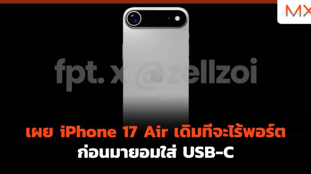 เผย iPhone 17 Air เดิมทีจะไร้พอร์ต ก่อนมายอมใส่ USB-C