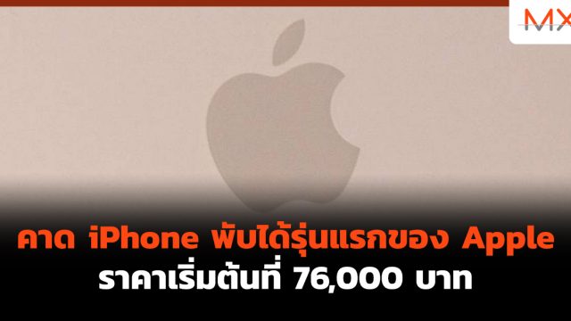 คาด iPhone พับได้รุ่นแรกของ Apple ราคาเริ่มต้นที่ 76,000 บาท