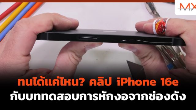 ทนได้แค่ไหน? คลิป iPhone 16e กับบททดสอบการหักงอจากช่องดัง