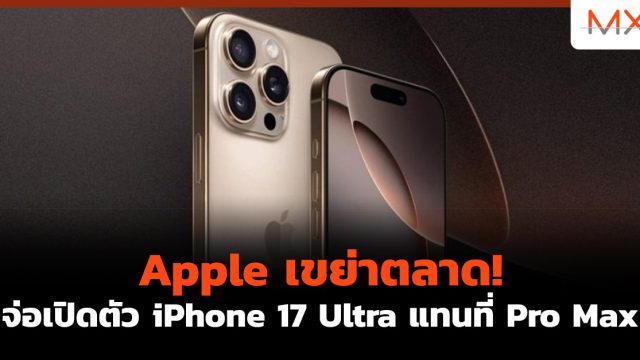 Apple เขย่าตลาด! จ่อเปิดตัว iPhone 17 Ultra แทนที่ Pro Max