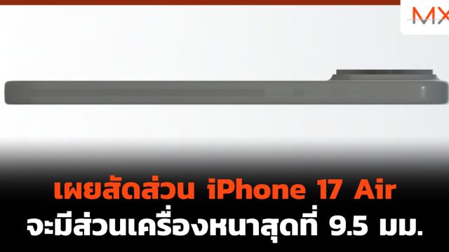 เผยสัดส่วน iPhone 17 Air จะมีส่วนเครื่องหนาสุดที่ 9.5 มม.