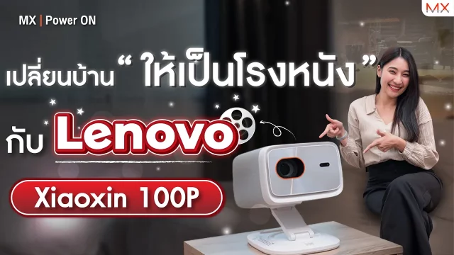 รีวิว Lenovo Xiaoxin 100P โปรเจคเตอร์หมุนได้ 360 องศา! – MX | Power ON