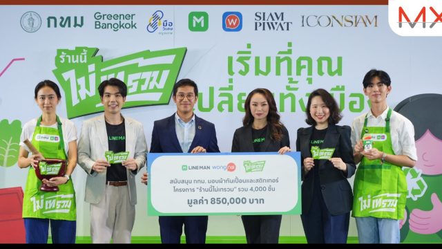 LINE MAN Wongnai ผนึก กทม. เดินหน้าโครงการ “ร้านนี้ ไม่เทรวม” สนับสนุนงบ – ดึงร้านในแพลตฟอร์มร่วมเปลี่ยนเมือง