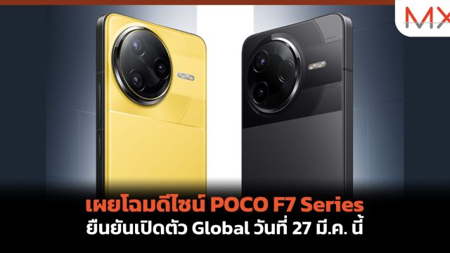 เผยโฉมดีไซน์ POCO F7 Series ยืนยันเปิดตัว Global วันที่ 27 มี.ค. นี้