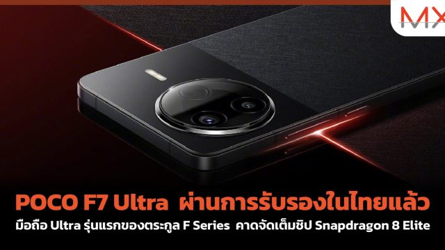 POCO F7 Ultra ผ่านการรับรองในไทยแล้ว มือถือ Ultra รุ่นแรกของตระกูล F Series คาดจัดเต็มชิป Snapdragon 8 Elite