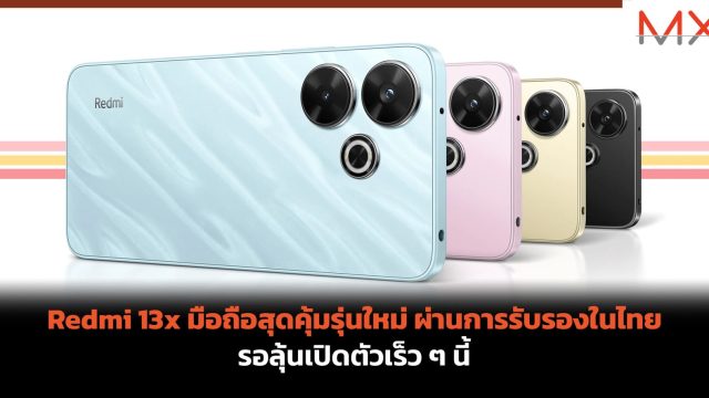 Redmi 13x มือถือสุดคุ้มรุ่นใหม่ ผ่านการรับรองในไทย รอลุ้นเปิดตัวเร็ว ๆ นี้