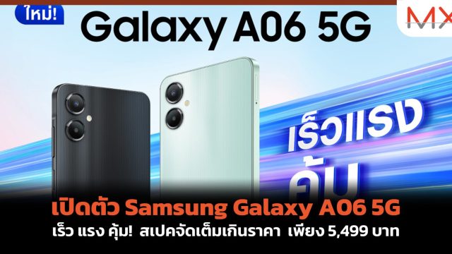 เปิดตัว Samsung Galaxy A06 5G เร็ว แรง คุ้ม! สเปคจัดเต็มเกินราคา เพียง 5,499 บาท