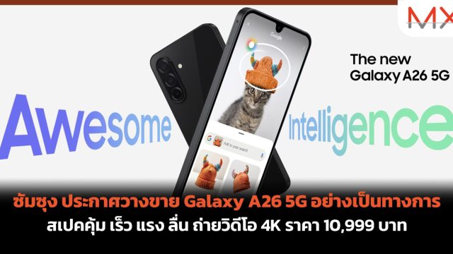 ซัมซุง ประกาศวางขาย Galaxy A26 5G อย่างเป็นทางการ สเปกคุ้ม เร็ว แรง ลื่น ถ่ายวิดีโอ 4K ราคา 10,999 บาท