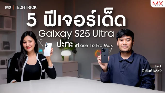 ฟีเจอร์เด็ด ของ Galaxy S25 Ultra VS iPhone 16 Pro Max ใครจะเผ็ดกว่ากัน! – MX | TechTrick