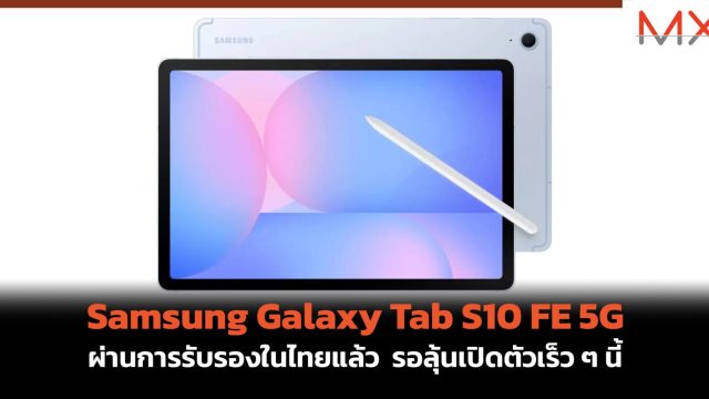 Samsung Galaxy Tab S10 FE 5G ผ่านการรับรองในไทยแล้ว รอลุ้นเปิดตัวเร็ว ๆ นี้