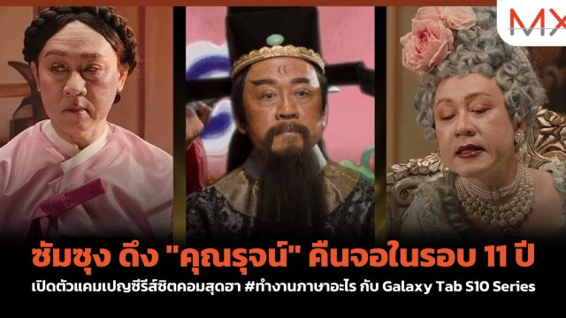 ซัมซุง ดึง “คุณรุจน์” คืนจอในรอบ 11 ปี เปิดตัวแคมเปญซีรีส์ซิตคอมสุดฮา #ทำงานภาษาอะไร กับ Galaxy Tab S10 Series