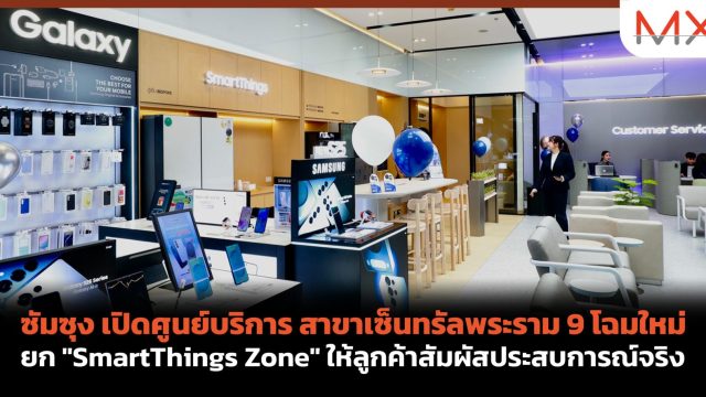 ซัมซุง เปิดศูนย์บริการ สาขาเซ็นทรัลพระราม 9 โฉมใหม่ ยก “SmartThings Zone” ให้ลูกค้าสัมผัสประสบการณ์จริง