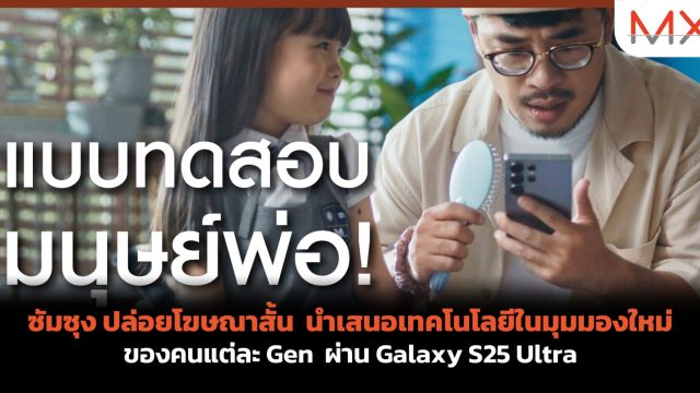 ซัมซุง ปล่อยโฆษณาสั้น นำเสนอเทคโนโลยีในมุมมองใหม่ของคนแต่ละ Gen ผ่าน Galaxy S25 Ultra