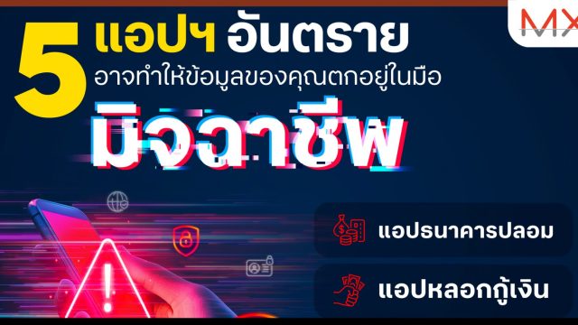 ระวัง! 5 แอปอันตราย เสี่ยงถูกขโมยข้อมูลส่วนตัว พร้อมแนวทางวิธีป้องกัน