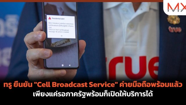 ทรู ยืนยัน “Cell Broadcast Service” ค่ายมือถือพร้อมแล้ว เพียงแค่รอภาครัฐพร้อมก็เปิดให้บริการได้