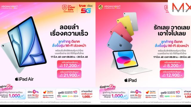 ทรู-ดีแทค เตรียมวางจำหน่าย iPad Air รุ่นใหม่ รวมถึง iPad รุ่นอัปเดต