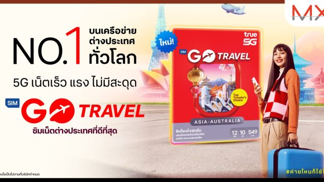ทรู เปิดตัวซิมโรมมิ่งโฉมใหม่ GO Travel SIM (Asia & Australia) เล่นเน็ตจุใจเพิ่ม 2 เท่า ถึง 12GB นาน 10 วัน ราคาเพียง 549 บาท