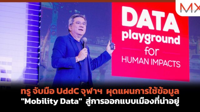 ทรู จับมือ UddC จุฬาฯ ผุดแผนการใช้ข้อมูล “Mobility Data” สู่การออกแบบเมืองที่น่าอยู่