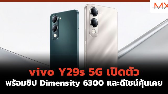 vivo Y29s 5G เปิดตัวพร้อมชิป Dimensity 6300 และดีไซน์คุ้นเคย
