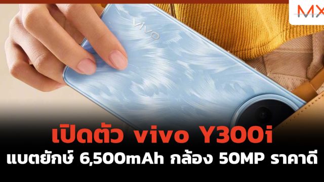 เปิดตัว vivo Y300i แบตยักษ์ 6,500mAh กล้อง 50MP ราคาดี