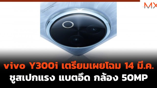 vivo Y300i เตรียมเผยโฉม 14 มี.ค. ชูสเปกแรง แบตอึด กล้อง 50MP
