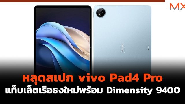หลุดสเปก vivo Pad4 Pro แท็บเล็ตเรือธงใหม่พร้อม Dimensity 9400