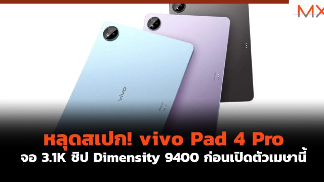 หลุดสเปก! vivo Pad 4 Pro จอ 3.1K ชิป Dimensity 9400 ก่อนเปิดตัวเมษานี้