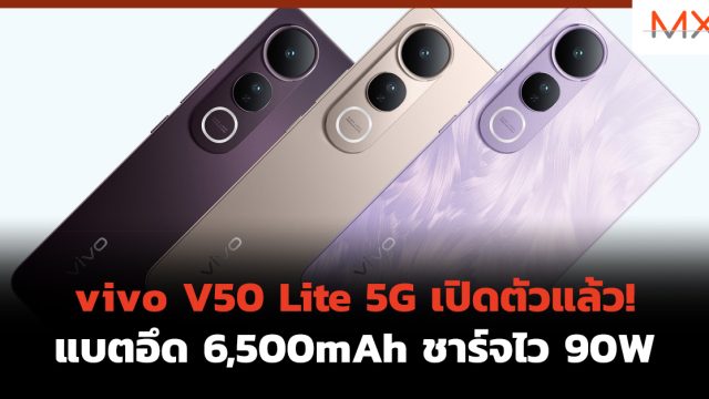 vivo V50 Lite 5G เปิดตัวแล้ว! แบตอึด 6,500mAh ชาร์จไว 90W