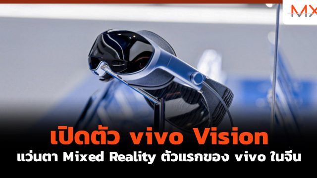 เปิดตัว vivo Vision แว่นตา Mixed Reality ตัวแรกของ vivo ในจีน