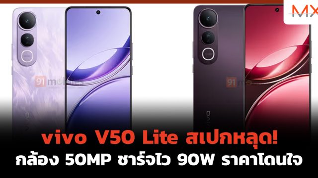 vivo V50 Lite สเปกหลุด! กล้อง 50MP ชาร์จไว 90W ราคาโดนใจ