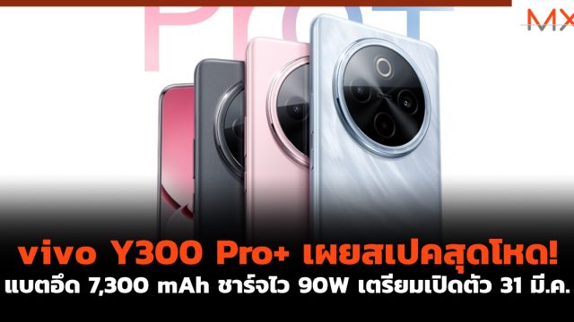 vivo Y300 Pro+ เผยสเปคสุดโหด! แบตอึด 7,300 mAh ชาร์จไว 90W เตรียมเปิดตัว 31 มี.ค.