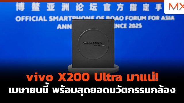 vivo X200 Ultra มาแน่! เมษายนนี้ พรัอมสุดยอดนวัตกรรมกล้อง