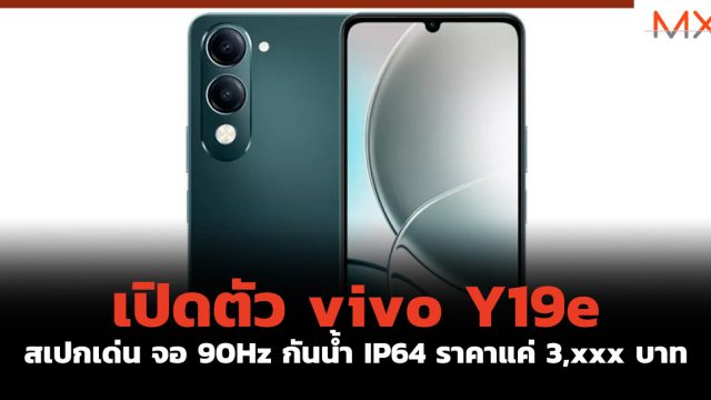 เปิดตัว vivo Y19e สเปกเด่น จอ 90Hz กันน้ำ IP64 ราคาแค่ 3,xxx บาท