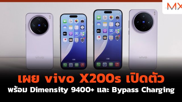 เผย vivo X200s เปิดตัวพร้อม Dimensity 9400+ และ Bypass Charging