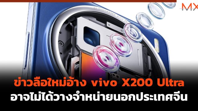 ข่าวลือใหม่อ้าง vivo X200 Ultra อาจไม่ได้วางจำหน่ายนอกประเทศจีน