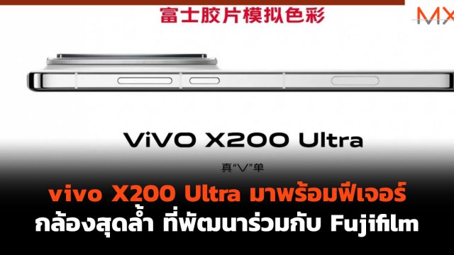 vivo X200 Ultra มาพร้อมฟีเจอร์กล้องสุดล้ำ ที่พัฒนาร่วมกับ Fujifilm
