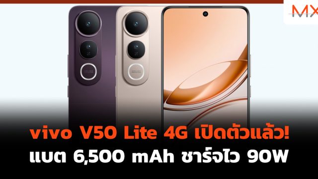 vivo V50 Lite 4G เปิดตัวแล้ว! แบต 6,500 mAh ชาร์จไว 90W