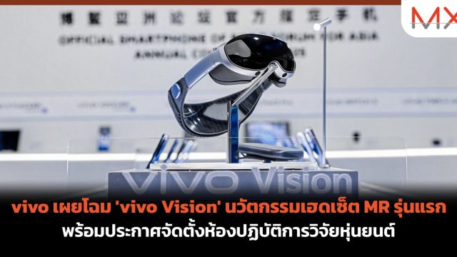 vivo เผยโฉม ‘vivo Vision’ นวัตกรรมเฮดเซ็ต MR รุ่นแรก พร้อมประกาศจัดตั้งห้องปฏิบัติการวิจัยหุ่นยนต์