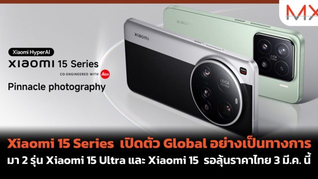 Xiaomi 15 Series เปิดตัว Global อย่างเป็นทางการ มา 2 รุ่น Xiaomi 15 Ultra และ Xiaomi 15 รอลุ้นราคาไทย 3 มี.ค. นี้