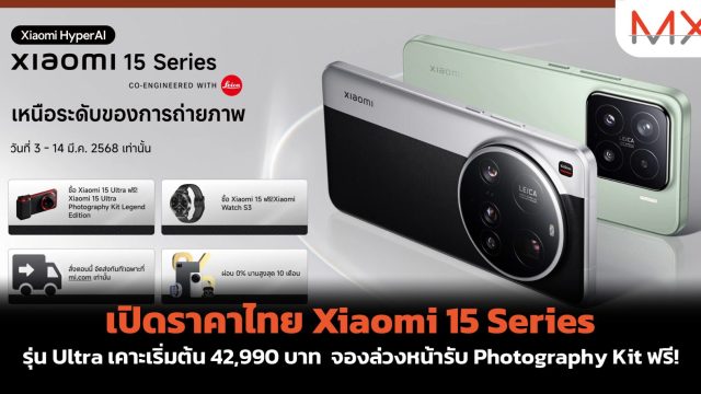 เปิดราคาไทย Xiaomi 15 Series รุ่น Ultra เคาะเริ่มต้น 42,990 บาท จองล่วงหน้ารับ Photography Kit ฟรี!